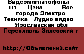 Видеомагнитофоны 4 шт.  › Цена ­ 999 - Все города Электро-Техника » Аудио-видео   . Ярославская обл.,Переславль-Залесский г.